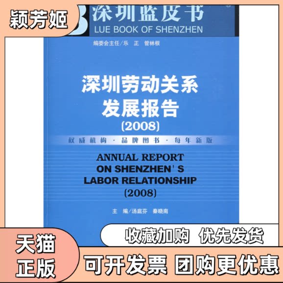 【正版书包邮】深圳劳动关系发展报告2008含光盘汤庭芬秦晓南社会科学文献出版社