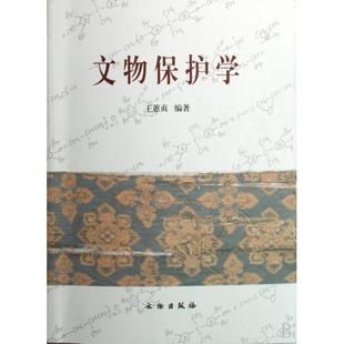 【正版书包邮】文物保护学王蕙贞文物