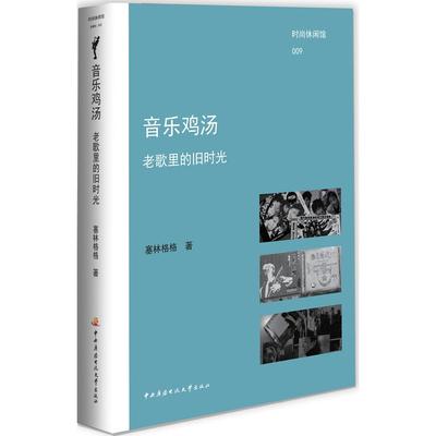 【正版书包邮】音乐鸡汤老歌里的旧时光塞林格格中央广播电视大学出版社
