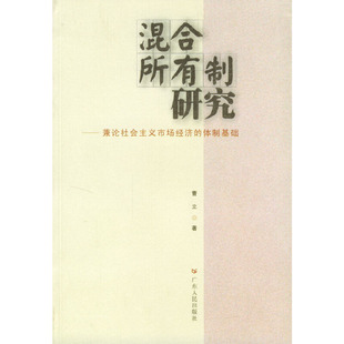 【正版书包邮】混合所有制研究兼论社会主义市场经济的体制基础曹立广东人民出版社