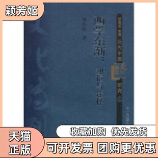 【正版书包邮】近代中国文化转型研究4西学东渐迎拒与选择近代中国文化转型研究丛书邹小站丛书耿云志四川人民出版社