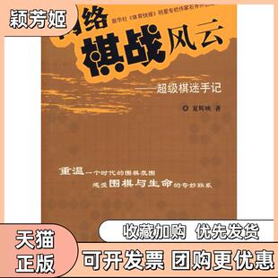 【正版邮】络棋战风云棋迷手记夏辉映团结出版社