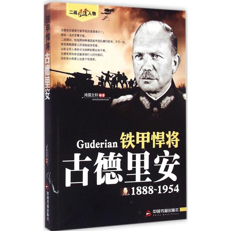 【正版书包邮】二战风云人物铁甲悍将古德里安鸿儒文轩中国书籍出版社