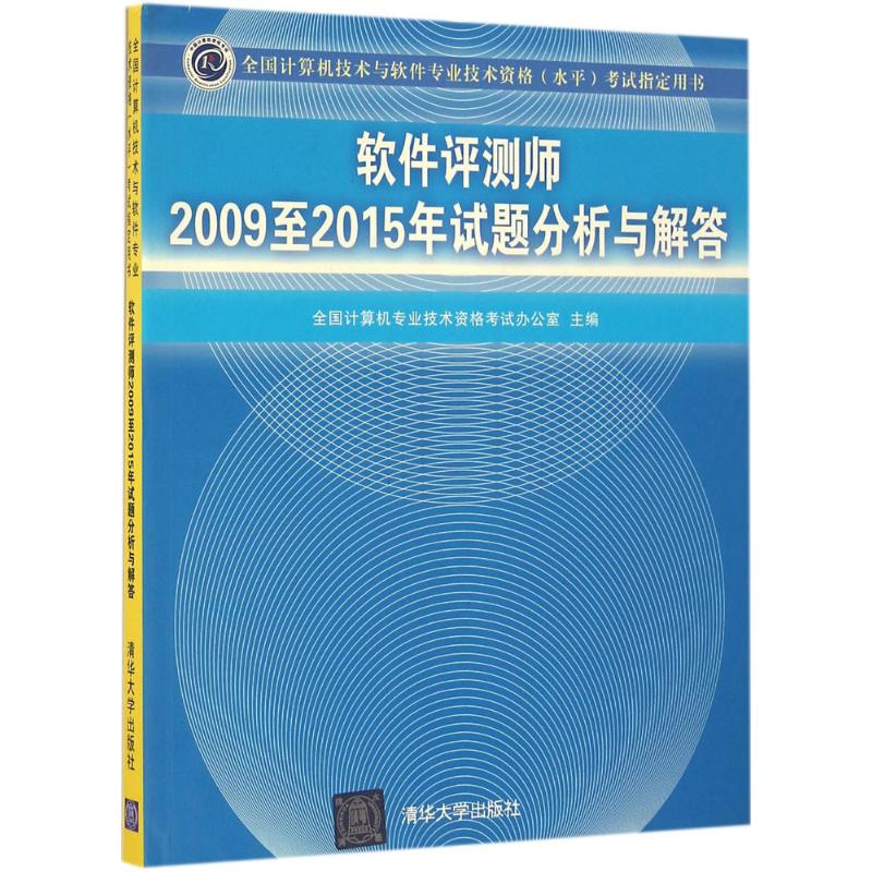 【正版书包邮】软件评测师2009至2015年试题分析与解答全国计算机专业技术资格办公室清华大学出版社