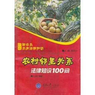 【正版书包邮】农村邻里关系法律知识100问新农民实用法律知识丛书宋海鸥重庆大学出版社