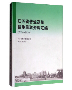【正版书包邮】江苏省普通高校招生录取资料汇编20122014江苏省教育院江苏人民出版社
