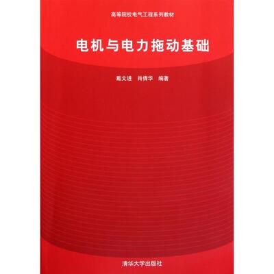 【正版书包邮】电机与电力拖动基础戴文进肖倩华清华大学出版社