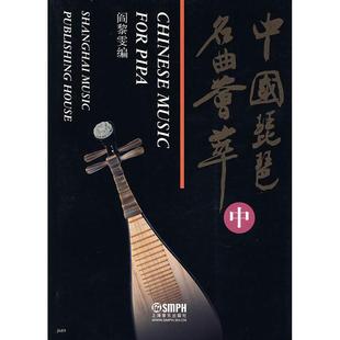 中国琵琶名曲荟萃中阎黎雯上海音乐出版 包邮 书 社 正版