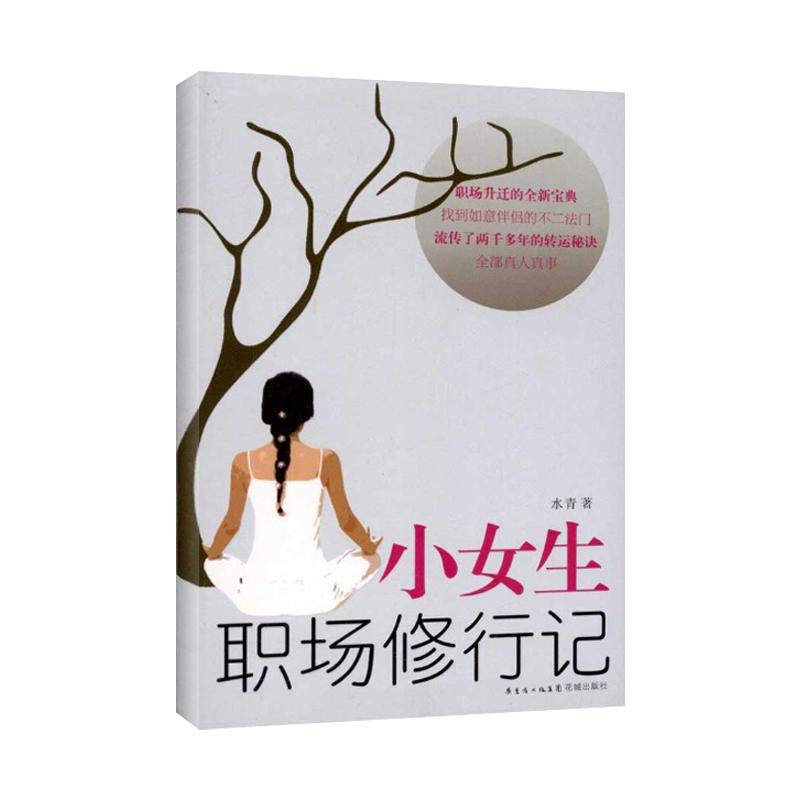 【正版书包邮】小女生职场修行记水青花城出版社