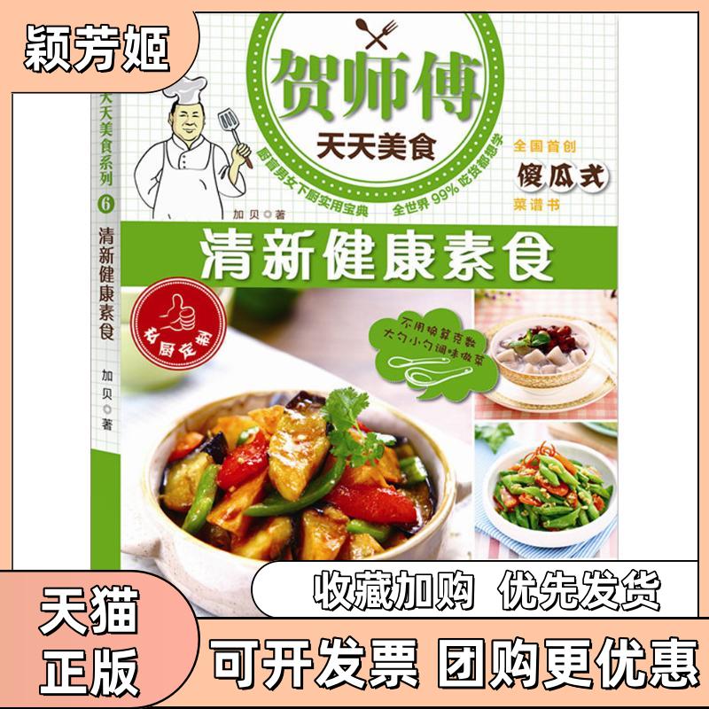 【正版书包邮】清新健康素食加贝译林出版社