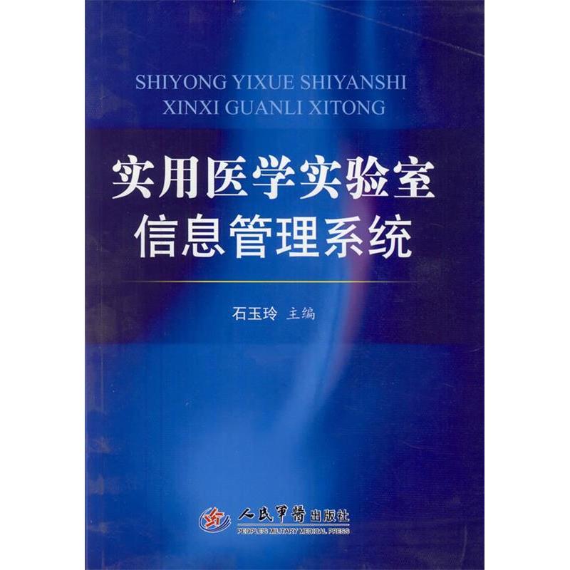 【正版书包邮】实用医学实验室信息管理系统石玉玲人民军医出版社