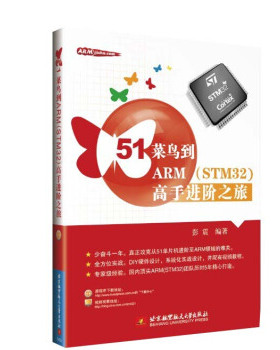 【正版书包邮】51菜鸟到ARMSTM32高手进阶之旅北京航空航天大学出版社北京航空航天大学出版社