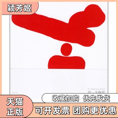 【正版书包邮】胡一平雕塑胡一平中国青年出版社