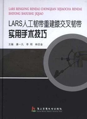 【正版书包邮】LASR人工韧带重建膝交叉韧带实用手术技巧康一凡林志全第二军医大学出版社