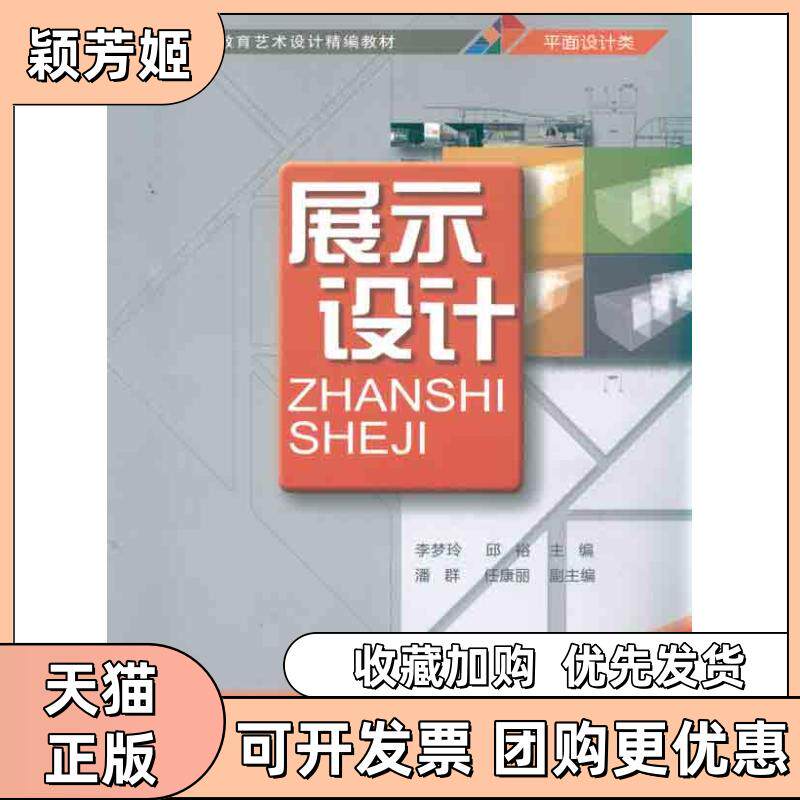【正版书包邮】展示设计李梦玲清华大学出版社