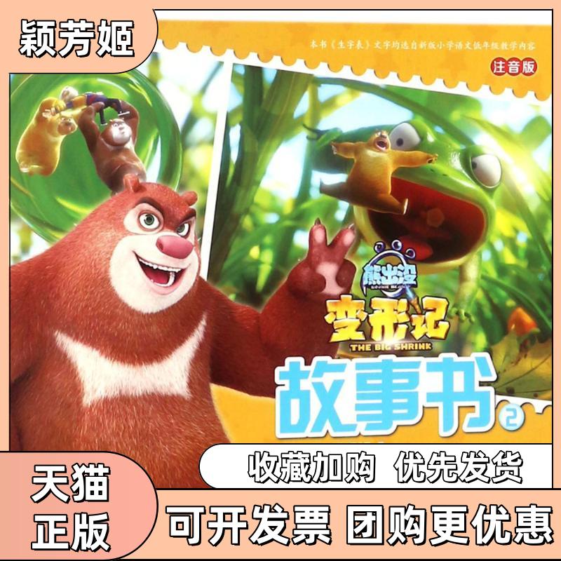 【正版书包邮】熊出没变形记大电影故事书2华强方特深圳动漫有限公司深圳市书童文化发展有限公司四川少年儿童出版社
