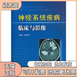 【正版书包邮】神经系统疾病临床与影像谢淑萍主编科学技术文献出版社