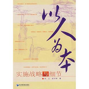 以人为本实施战略与细节朱江武守坤经济管理出版 包邮 书 社 正版