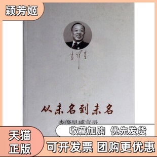 【正版书包邮】从未名到未名李肇星感言录李肇星青岛出版社