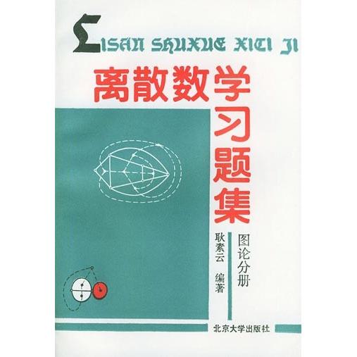 【正版书包邮】离散数学习题集耿素云北京大学出版社