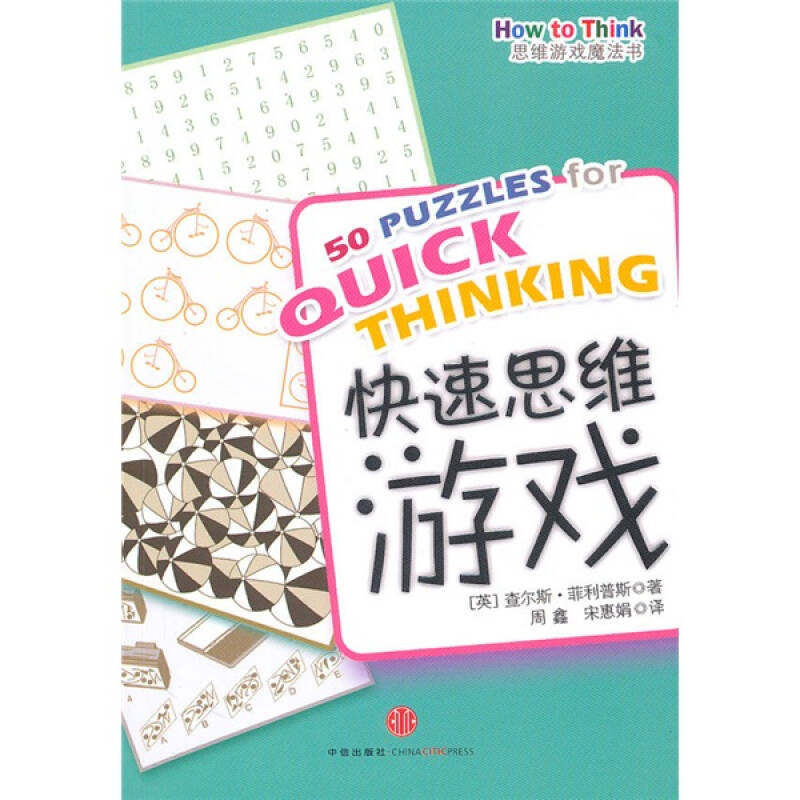 【正版书包邮】思维游戏魔法书快速思维游戏英菲利普斯周鑫宋惠娟中信出版社