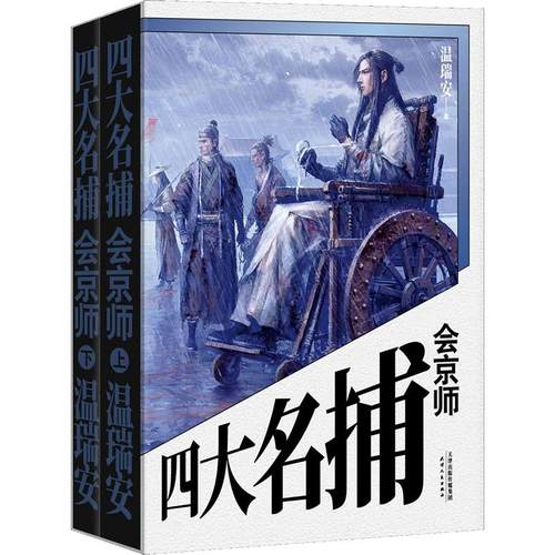 【正版书包邮】四大名捕会京师2册温瑞安天津人民出版社