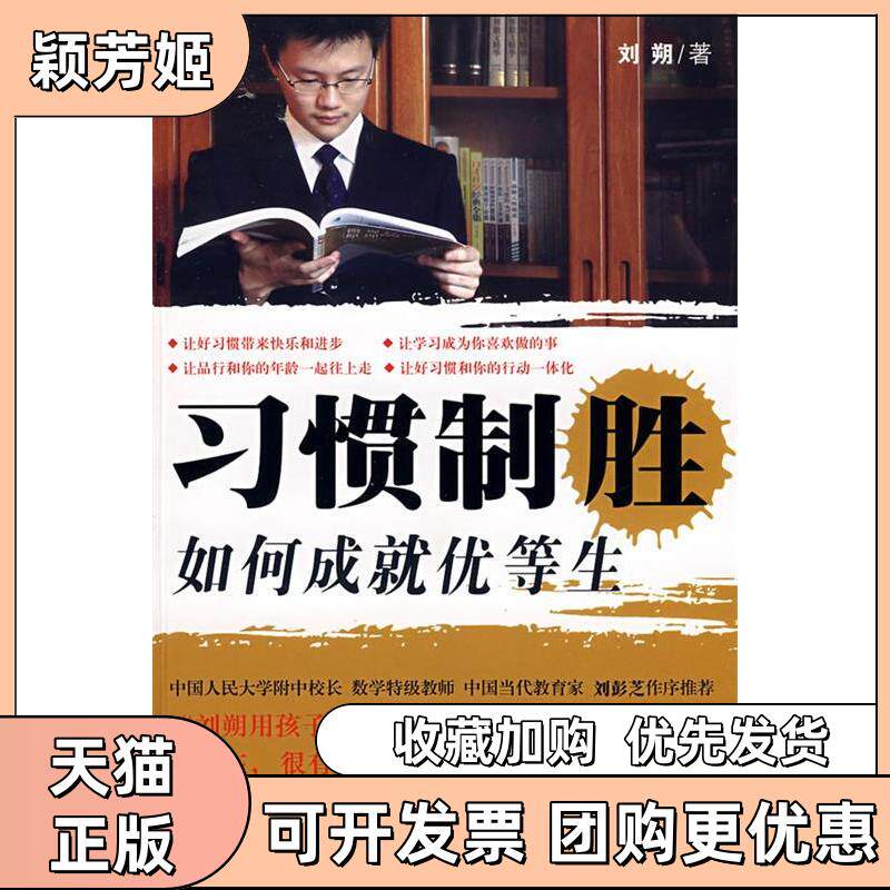 【正版书包邮】习惯制胜如何成就优等生用孩子的语言记录的成长经历刘朔广东科技出版社