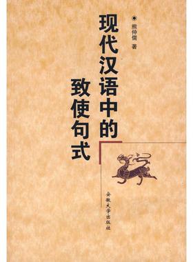 【正版书包邮】现代汉语中的致使句式熊仲儒安徽大学出版社