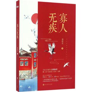 【正版书包邮】寡人无疾祈祷君百花洲文艺出版社