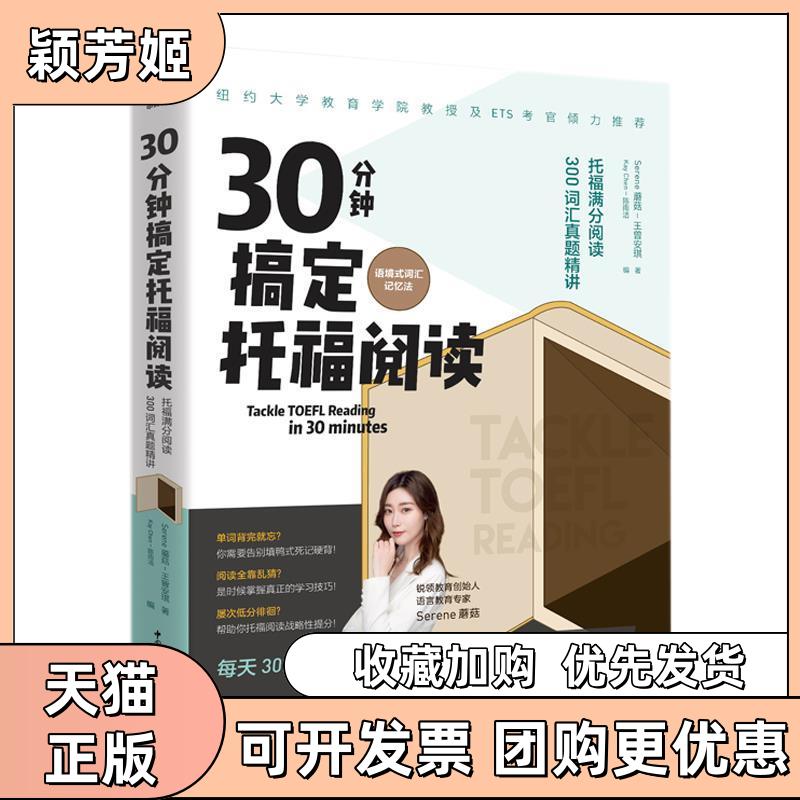 【正版书包邮】30分钟搞定托福阅读托福满分阅读300词汇真题精讲语境式词汇记忆法王曾安琪陈雨洁中国青年出版社