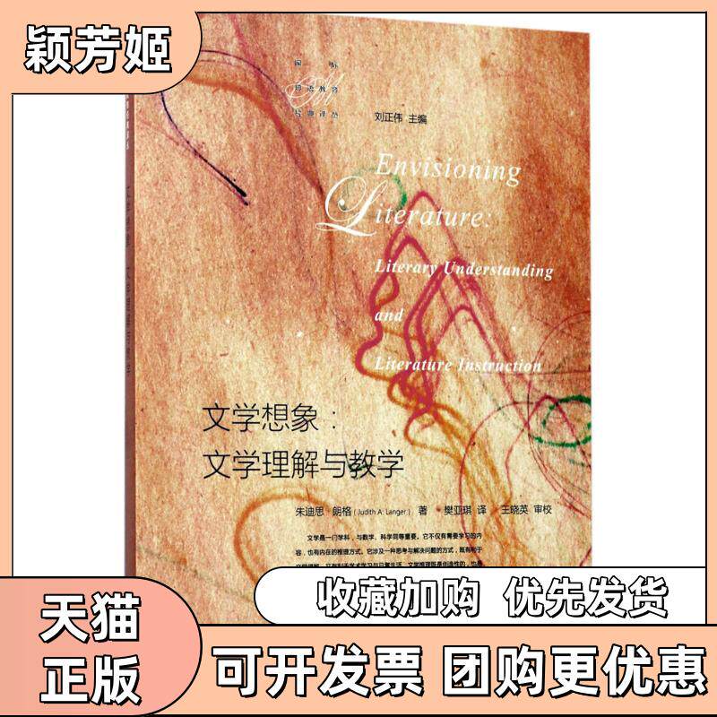 【正版书包邮】文学想象刘正伟樊亚琪上海教育出版社