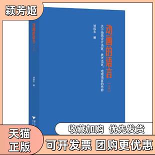 【正版书包邮】动画的语言上关于动画设计语言技术语言地域语言的思辨徐振东浙江大学出版社