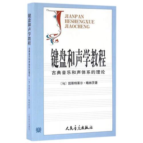 【正版书包邮】键盘和声学教程古典音乐和声体系的理论凯斯特莱尔略林茨|者张瑞邹国昌徐振华人民音乐