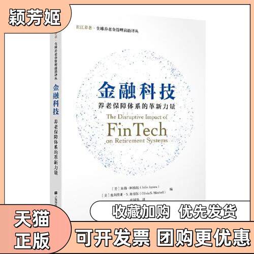 【正版书包邮】金融科技养老保障体系的革新力量朱莉阿格纽奥利维亚S米切尔上海财经大学出版社