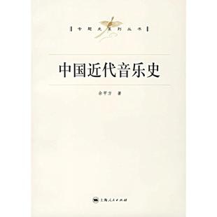 【正版书包邮】中国近代音乐史专题史系列丛书余甲方上海人民出版社