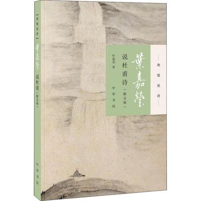 【正版书包邮】叶嘉莹说杜甫诗叶嘉莹中华书局