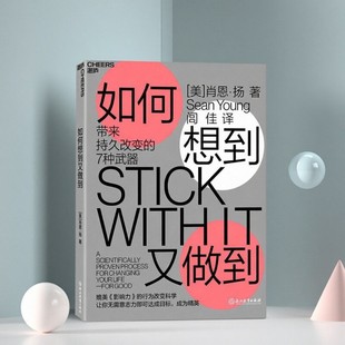 【正版现货】如何想到又做到 带来持久改变的7种武器 肖恩扬 浙江教育出版社 管理书籍 9787553674919