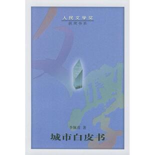 【正版书包邮】城市白皮书李佩甫人民文学出版社