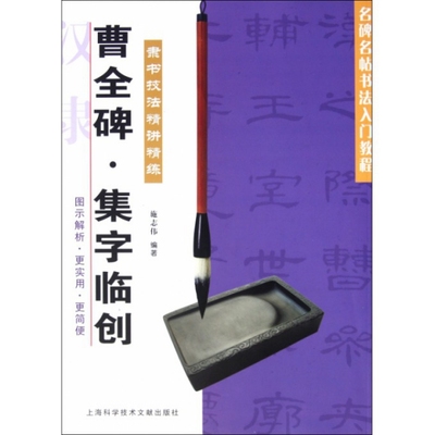 【正版书包邮】曹全碑集字临创隶书技法精讲精练名碑名帖书法入门教程施志伟上海科技文献