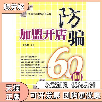 【正版书包邮】加盟开店防骗60问颜伦琴经济管理出版社