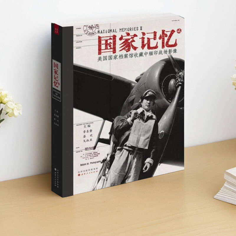 国家记忆2章东磐编书籍