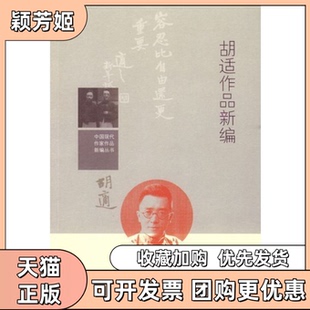 包邮 正版 书 社 胡适作品新编胡明人民文学出版
