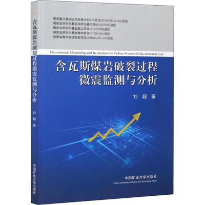 【正版书包邮】含瓦斯煤岩破裂过程微震监测与分析刘超中国矿业大学出版社