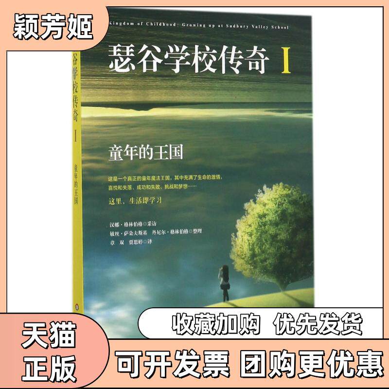 【正版书包邮】瑟谷学校传奇汉娜格林伯格敏丝萨朵夫斯基丹尼尔格林伯格章双贾思婷华东师范大学出版社