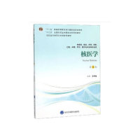 【正版书包邮】核医学第4版十三五全国高等医学院校规划教材NuclearMedicine王荣福北京大学医学出版社