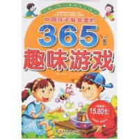 【正版书包邮】中国孩子喜的365趣味游戏邢涛纪江红北京少年儿童出版社