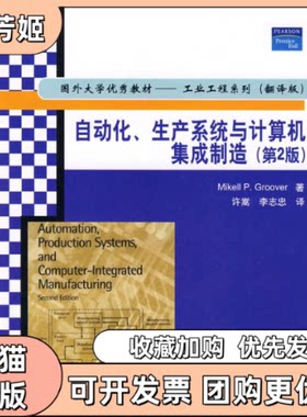 【正版书包邮】自动化生产系统与计算机集成制造第2版国外大学教材工业工程系列翻格鲁瓦许嵩李志忠清华大学出版社