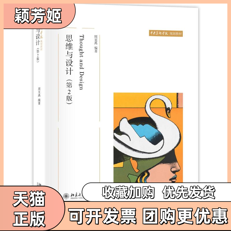 【正版书包邮】思维与设计第2版周至禹北京大学出版社,书籍/杂志/报纸,艺术其它,淘宝优惠券,粉丝福利购,淘宝优惠卷