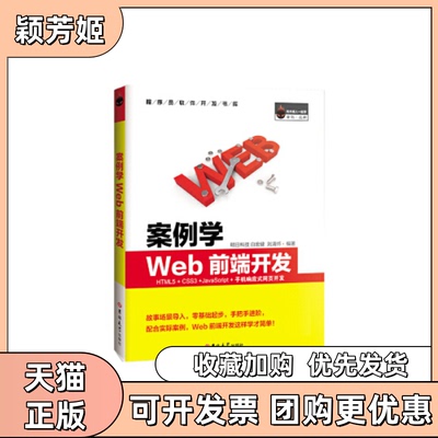 【正版书包邮】案例学WEB前端开发HTML5CSS3JavaScript手机响应式网页开发全彩版明日科技吉林大学出版社