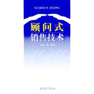 【正版书包邮】顾问式销售技术和锋北京大学出版社